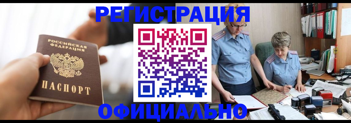 прописка иностранных граждан в Благовещенске